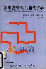 叙事虚构作品 当代诗学 contemporary poetics   1991  PDF电子版封面  756150425X  （以）雷蒙-凯南（Rimon-kenan，S.）著；赖干坚译 