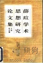 薛〓学术思想研究论文集   1997  PDF电子版封面  780598199X  赵北耀主编 