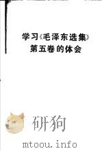 学习《毛泽东选集》  第5卷的体会（1977 PDF版）