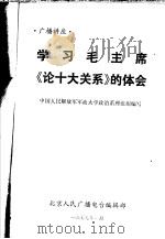 学习毛主席《论十大关系》的体会     PDF电子版封面    中国人民解放军军政大学政治系理论组编写 