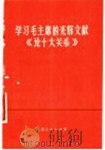学习毛主席的光辉文献《论十大关系》   1977  PDF电子版封面  3100·112  朱锦平等著 