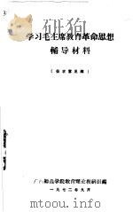 学习毛主席教育革命思想     PDF电子版封面    广西师范学院教育理论教研组编 