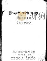 学习毛主席诗词参考资料索引  图书部分   1977  PDF电子版封面    北京师范学院图书馆 