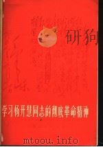 学习杨开慧同志的彻底革命精神（1977 PDF版）