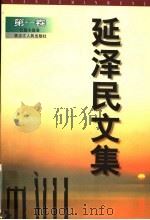 延泽民文集  第1、2、3、4卷  长篇小说卷（1999 PDF版）