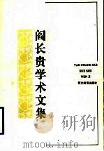 阎长贵学术文集   1997  PDF电子版封面  7543430215  阎长贵著 