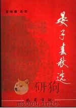 晏子春秋选   1994  PDF电子版封面  780523583X  蓝锡麟选注 