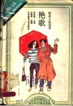 艳歌  情恋小说选萃（1993 PDF版）