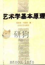 艺术学基本原理   1992  PDF电子版封面  7539903821  段茂南，冯能保著 