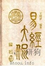 易经大侃   1995  PDF电子版封面  7805205620  王晓强编著 