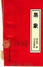 易象   1991  PDF电子版封面    李灿如著；刘冰若释例 