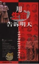 用生命告诉明天  为新中国牺牲的烈士诗歌选   1999  PDF电子版封面  756172120X  朱杰人主编 