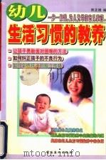 幼儿生活习惯的教养   1997  PDF电子版封面  753621720X  陈文德编 