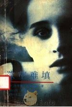 欲壑难填   1991  PDF电子版封面  7541107522  （美）布里斯金著；胡心吾，李定凯译 