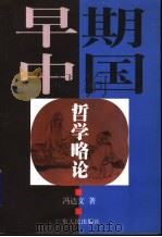 早期中国哲学略论   1998  PDF电子版封面  7218028780  冯达文著 