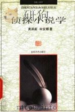 侦探小说学（1996 PDF版）