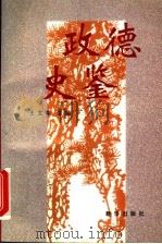 政德史鉴   1997  PDF电子版封面  7501136629  王文学主编 