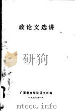 政论文选讲   1978  PDF电子版封面    广西教育学院语文科编 