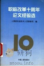 职称改革十周年论文经验选   1997  PDF电子版封面  7801390520  人事部专业技术人员职称司编 