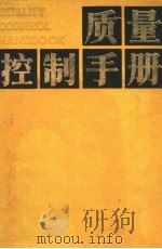 质量控制手册   1987  PDF电子版封面  17192·131  （美）朱兰（Juran，J.M.）等主编 