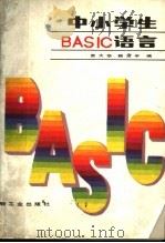 中小学生BASIC语言   1987  PDF电子版封面  13042·087  宗大华，韩彦平编 