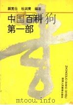 中国百科第1部   1991  PDF电子版封面  7541924245  颜宽仕，杜润青编著 