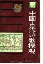 中国古代诗歌概观   1992  PDF电子版封面  7563313788  潘明兴编著；彭会资审订 