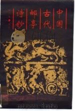 中国古代邮亭诗钞（1991 PDF版）