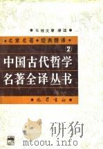 中国古代哲学名著全译丛书  2（1992 PDF版）