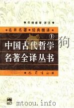 中国古代哲学名著全译丛书  1（1992 PDF版）