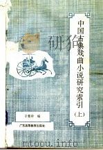 中国古典戏曲小说研究索引  上   1992  PDF电子版封面  7536108044  于曼玲编 