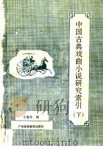 中国古典戏曲小说研究索引  下   1992  PDF电子版封面  7536108044  于曼玲编 