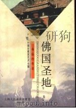 佛国圣地  寺庙的传说（1998 PDF版）
