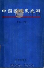 中国国民党史纲   1990  PDF电子版封面  7805761736  季鸿生等著 