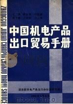中国机电产品出品贸易手册（1990 PDF版）