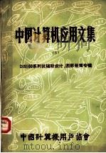 中国计算机应用文集 DJS100系列机辅助设计、图形处理专辑 第6集（ PDF版）