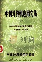 中国计算机应用文集 第7集 DJS100系列机汉字处理、数据库、网络技术、其它专辑     PDF电子版封面     