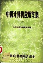 中国计算机应用文集 第3集 DJS100系列机软件专辑     PDF电子版封面     