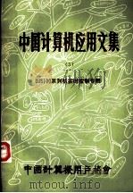 中国计算机应用文集 DJS100系列机实时控制专辑 第5集（ PDF版）