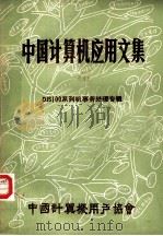 中国计算机应用文集 第4集 DJS100系列机事务处理专辑     PDF电子版封面     
