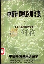 中国计算机应用文集 第2集 DJS100系列机硬件专辑（ PDF版）