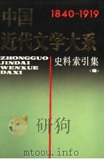 中国近代文学大系  1840-1919  第12集  第30卷  史料索引集  2   1996  PDF电子版封面  7805699119  魏绍昌总主编；吴组缃等卷主编 