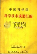 中国科学院  科学技术成果汇编  应用技术分册  1994年（ PDF版）