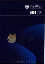 中国科学院2004年报（ PDF版）