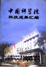 中国科学院科技成果汇编     PDF电子版封面     