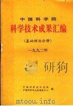 中国科学院科学技术成果汇编  基础理论分册  1992（ PDF版）