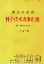 中国科学院科学技术成果汇编  基础理论分册  1993（ PDF版）