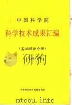 中国科学院科学技术成果汇编  基础理论分册  1996（ PDF版）