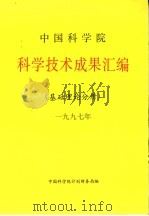 中国科学院科学技术成果汇编  基础理论分册  1997     PDF电子版封面    中国科学院计划局编 