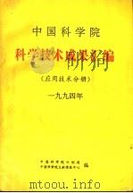 中国科学院科学技术成果汇编  应用技术分册  1994     PDF电子版封面    中国科学院计划局编 